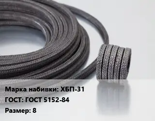 Сальниковая набивка ХБП-31 ГОСТ: ГОСТ 5152-84 8